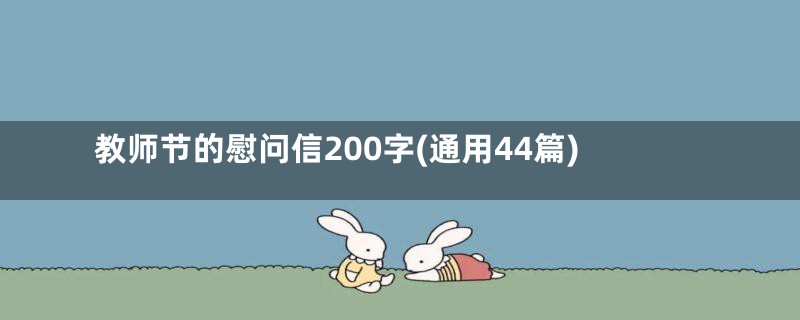 教师节的慰问信200字(通用44篇)