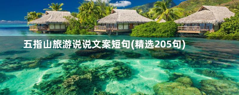 五指山旅游说说文案短句(精选205句)