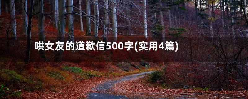 哄女友的道歉信500字(实用4篇)