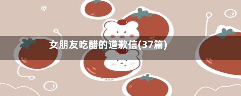 女朋友吃醋的道歉信(37篇)