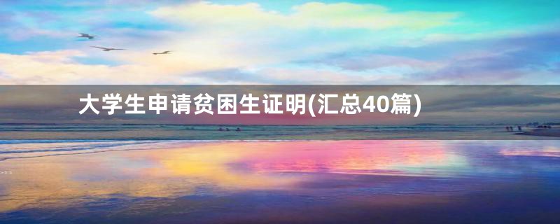 大学生申请贫困生证明(汇总40篇)