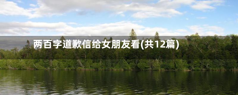 两百字道歉信给女朋友看(共12篇)