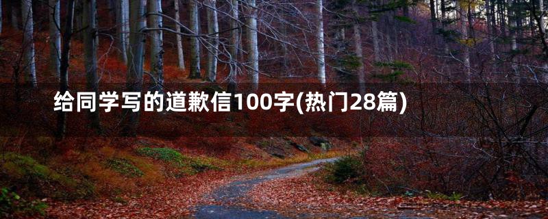 给同学写的道歉信100字(热门28篇)