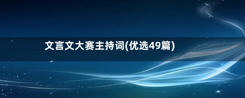 文言文大赛主持词(优选49篇)