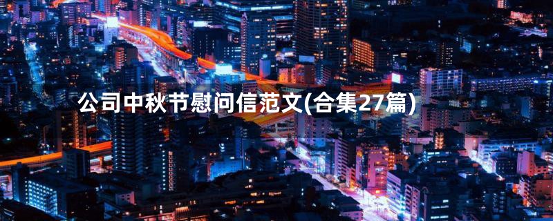 公司中秋节慰问信范文(合集27篇)