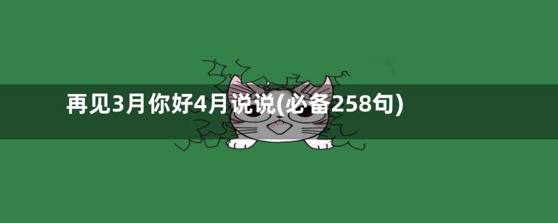 再见3月你好4月说说(必备258句)