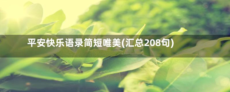 平安快乐语录简短唯美(汇总208句)