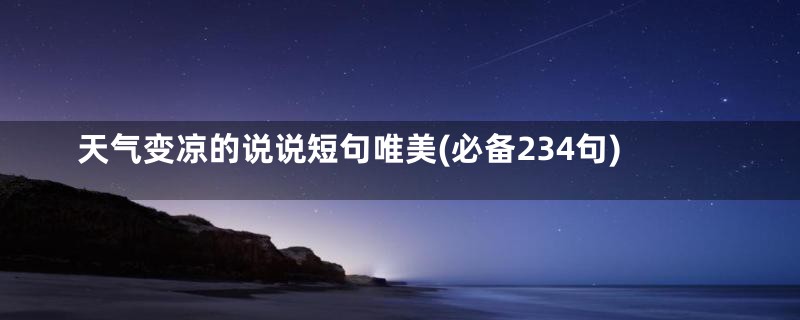 天气变凉的说说短句唯美(必备234句)