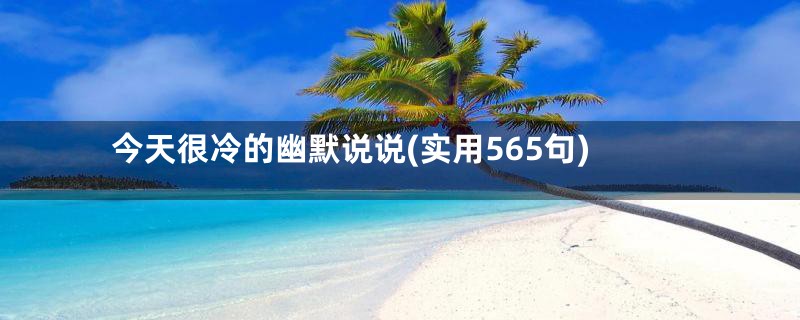 今天很冷的幽默说说(实用565句)