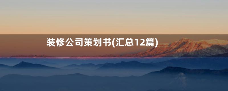 装修公司策划书(汇总12篇)