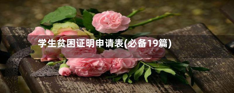 学生贫困证明申请表(必备19篇)