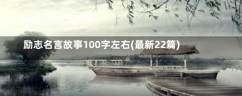 励志名言故事100字左右(最新22篇)