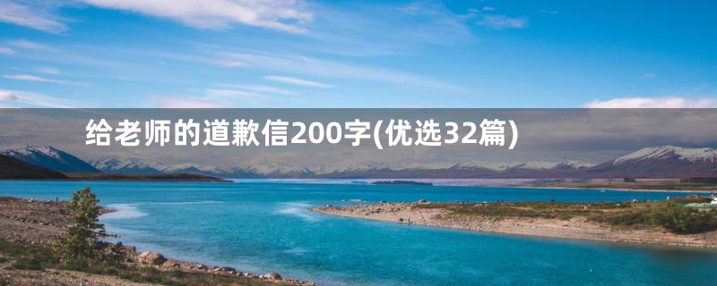 给老师的道歉信200字(优选32篇)