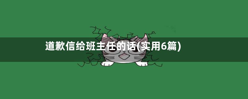 道歉信给班主任的话(实用6篇)