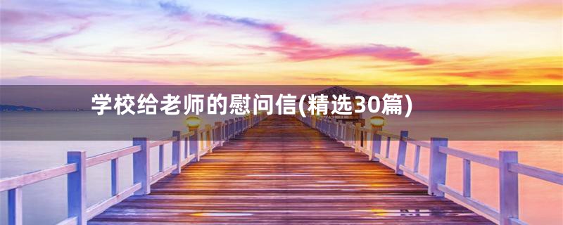 学校给老师的慰问信(精选30篇)