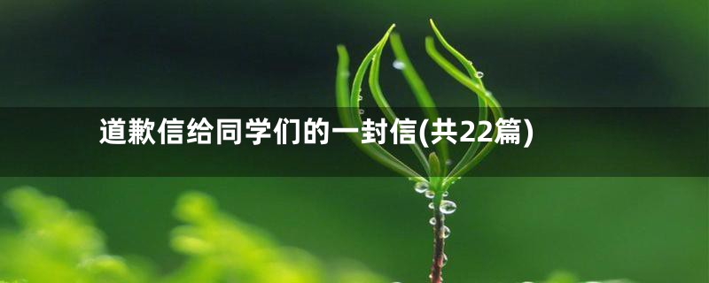 道歉信给同学们的一封信(共22篇)