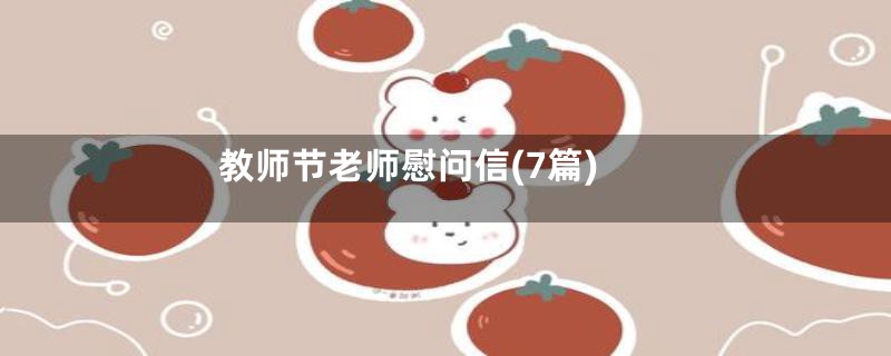 教师节老师慰问信(7篇)