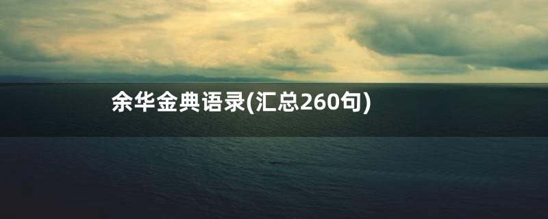 余华金典语录(汇总260句)