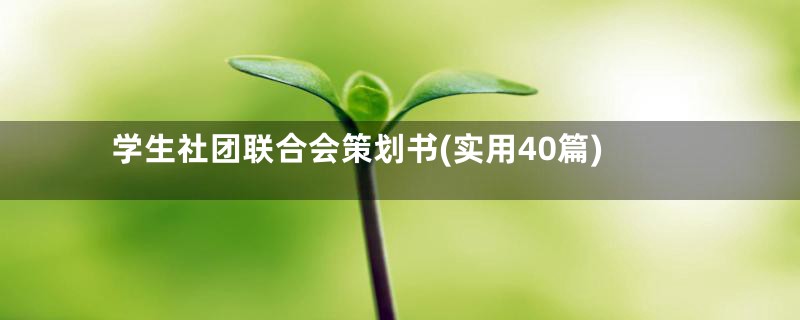 学生社团联合会策划书(实用40篇)