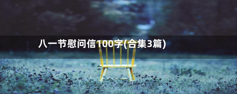 八一节慰问信100字(合集3篇)