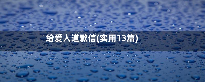 给爱人道歉信(实用13篇)