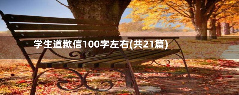 学生道歉信100字左右(共21篇)