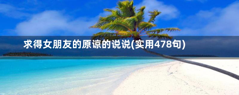 求得女朋友的原谅的说说(实用478句)