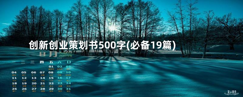 创新创业策划书500字(必备19篇)