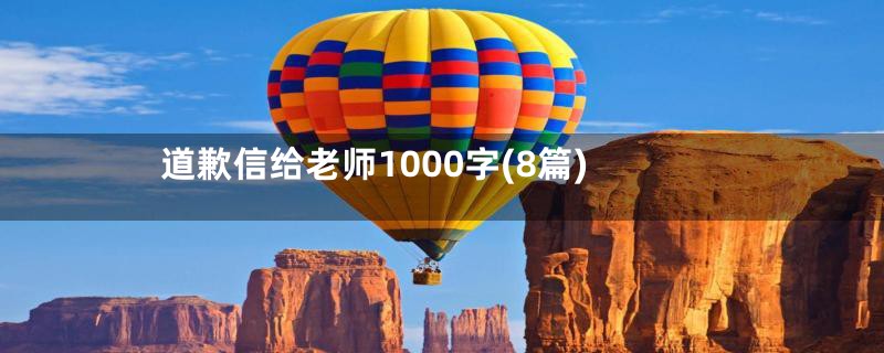 道歉信给老师1000字(8篇)