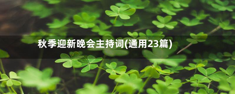 秋季迎新晚会主持词(通用23篇)