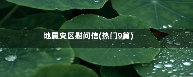 地震灾区慰问信(热门9篇)