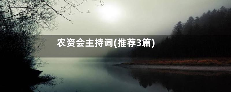 农资会主持词(推荐3篇)