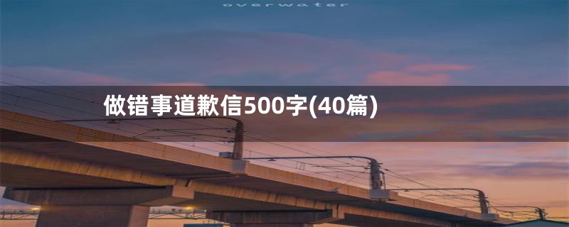 做错事道歉信500字(40篇)