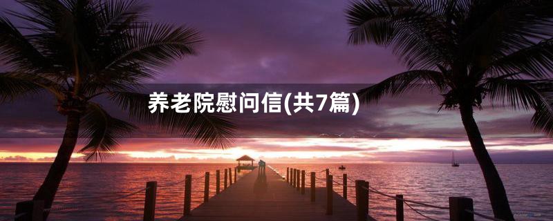 养老院慰问信(共7篇)