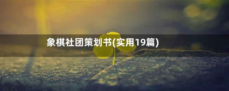 象棋社团策划书(实用19篇)