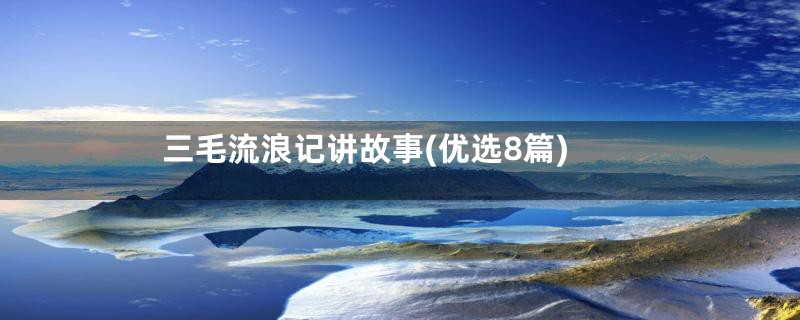 三毛流浪记讲故事(优选8篇)