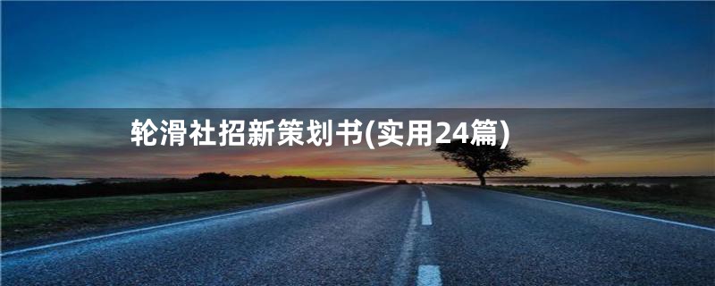 轮滑社招新策划书(实用24篇)