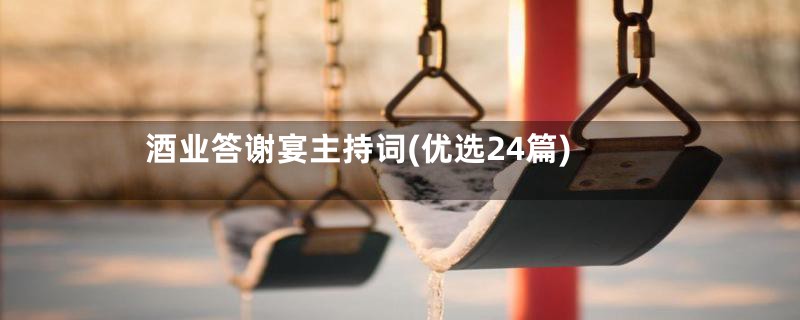 酒业答谢宴主持词(优选24篇)