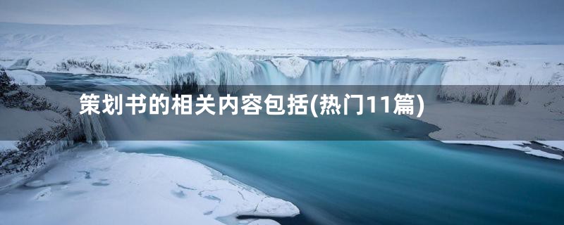 策划书的相关内容包括(热门11篇)