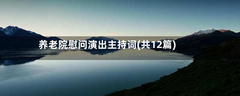 养老院慰问演出主持词(共12篇)