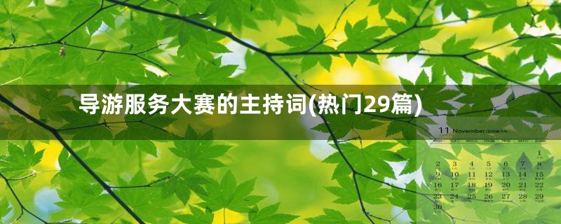 导游服务大赛的主持词(热门29篇)