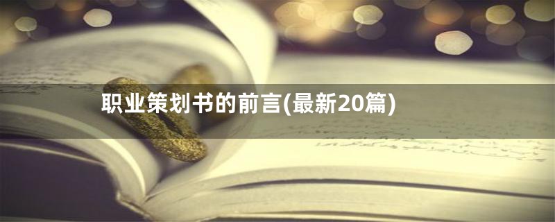 职业策划书的前言(最新20篇)