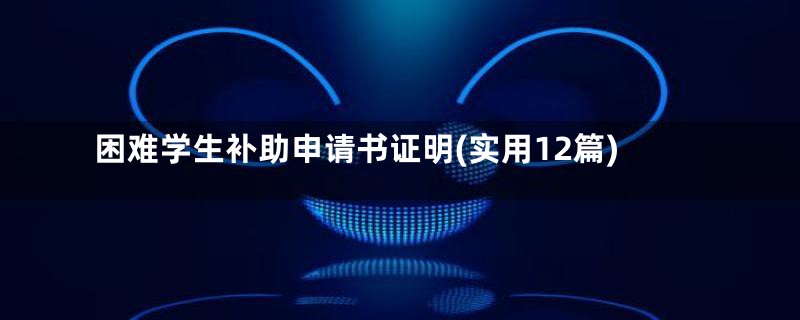 困难学生补助申请书证明(实用12篇)