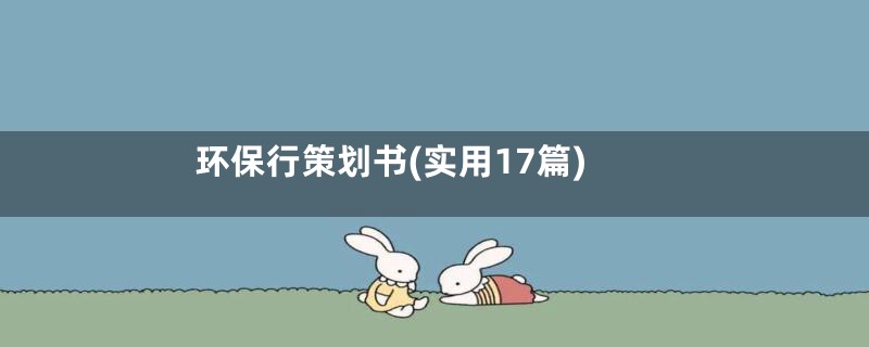 环保行策划书(实用17篇)