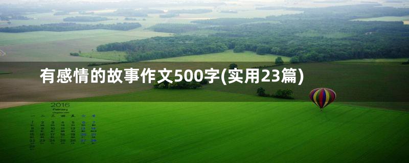 有感情的故事作文500字(实用23篇)