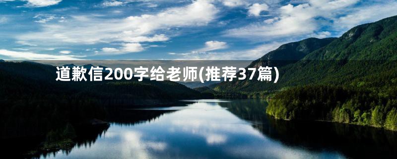 道歉信200字给老师(推荐37篇)