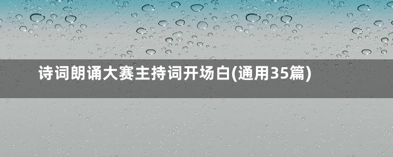 诗词朗诵大赛主持词开场白(通用35篇)