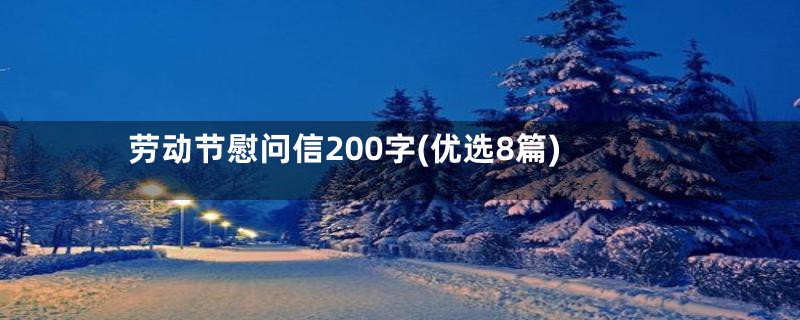 劳动节慰问信200字(优选8篇)