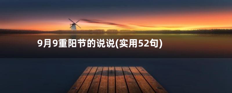 9月9重阳节的说说(实用52句)