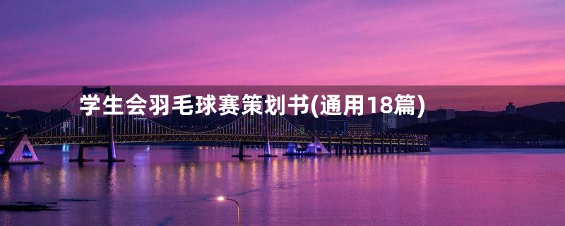 学生会羽毛球赛策划书(通用18篇)